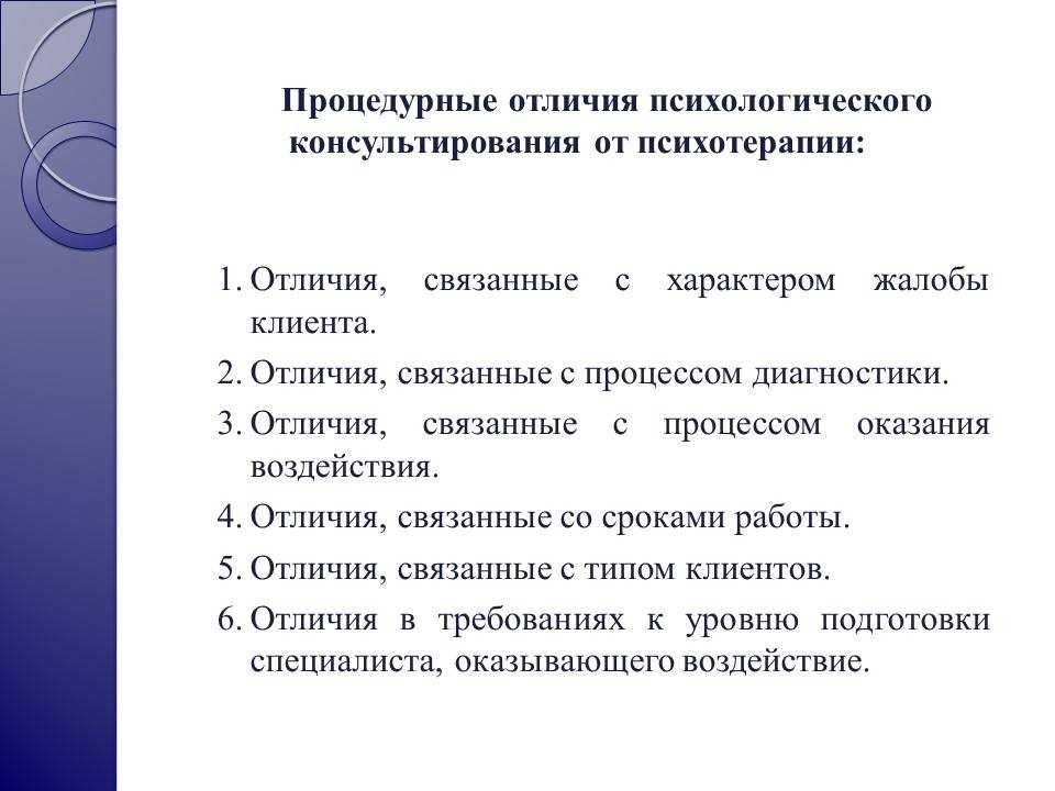 Виды психологической помощи. Психологическое консультирование и психотерапия сходство и различия. Отличие психологического консультирования от психотерапии. Психотерапия психологическое консультирование и психокоррекция. Отличие консультирования от психотерапии и психокоррекции.