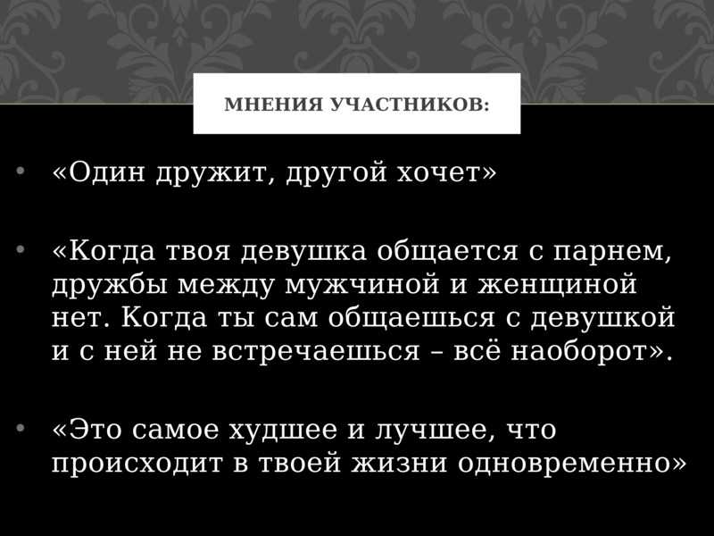 Есть ли между мужчиной и женщиной дружба