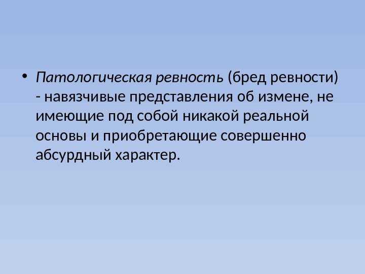 Проявление ревности