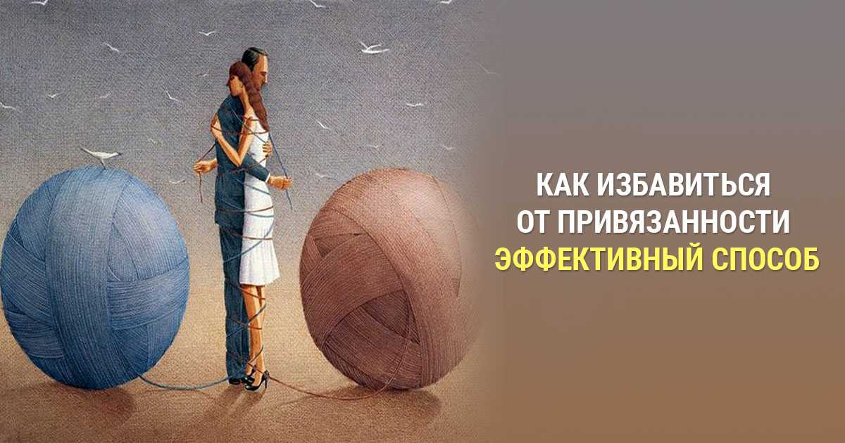 Привязанность к человеку. Привязанность. Как избавиться от привязанности. Привязанность к человеку психология.