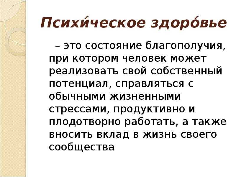 Влияние психического здоровья. Психическое здоровье это определение. Психологическое здоровье это определение. Психическое здоровье доклад. Что такое психическое здоровье человека определение.