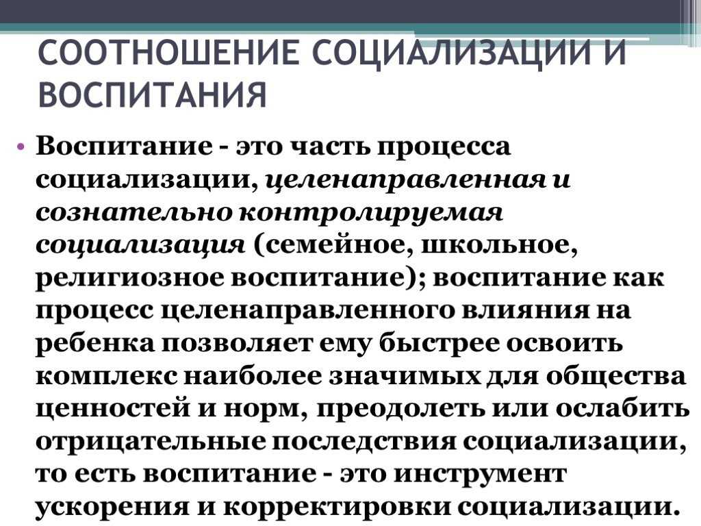 Объясните понятие социализация человека. Соотношение понятий развитие воспитание социализация. Взаимосвязь социализации и воспитания. Соотношение воспитанности и социализации.