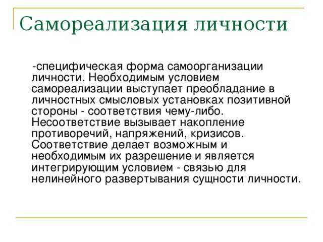 Свобода как условие самореализации личности. Самореализация личности. Условия для самореализации. Процесс самореализации личности. Условия самореализации личности.