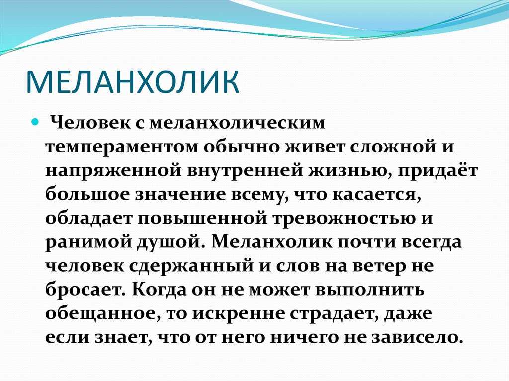 Кто такой меланхолик. Меланхолик. Меланхолический Тип личности. Меланхолик черты личности. Меланхолический темперамент.