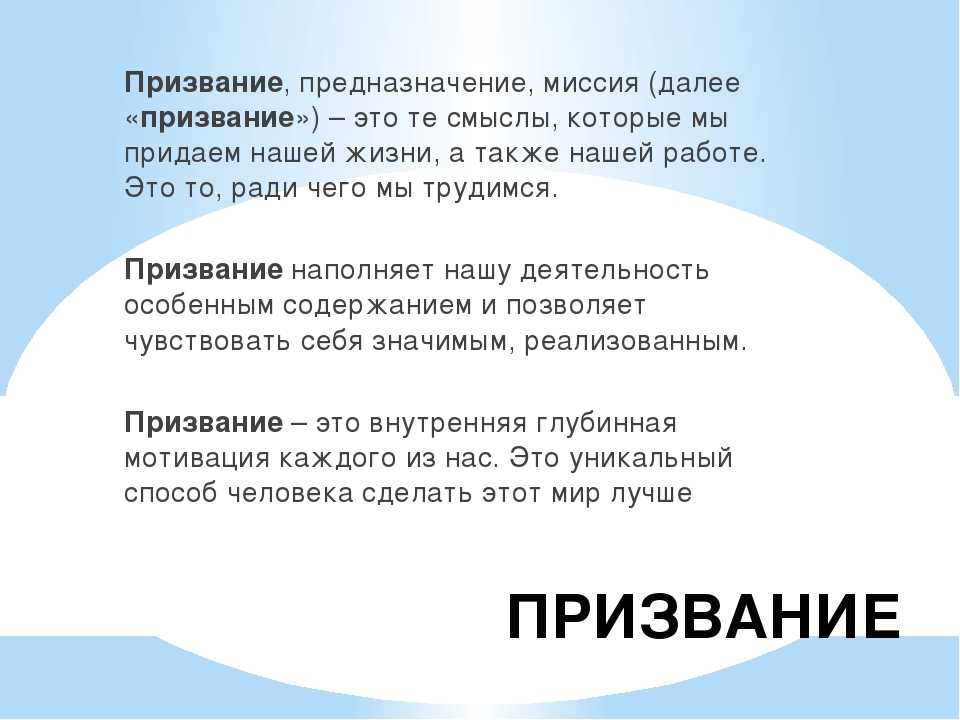 Зачем нашел. Призвание это. Призвание это сочинение. Призвание понятие. Призвание это определение.