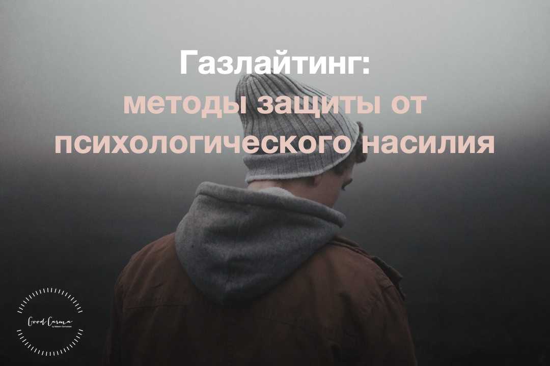 Газлайтер7. Психологическое насилие газлайтинг и. Газлайтинг. Защита от газлайтинга. Газлайтинг примеры.