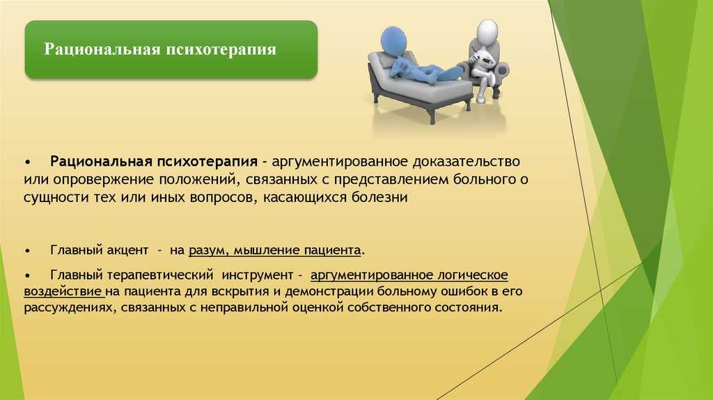 Рациональная терапия. Рациональная психотерапия. Рациональная психотерапия методики. Психотерапия презентация. Метод рациональной психотерапии.