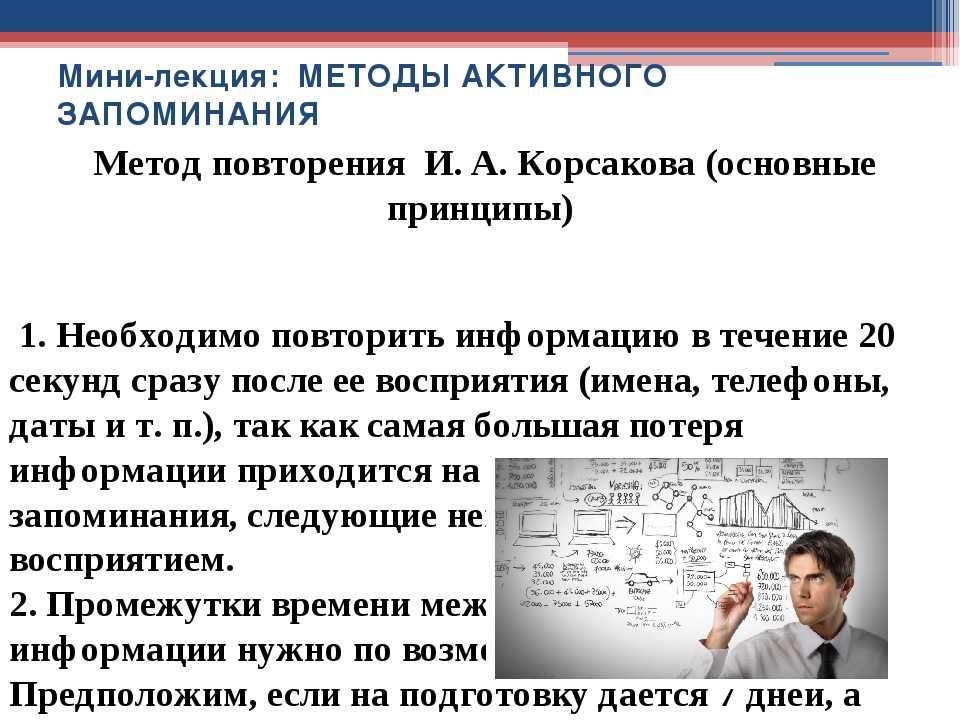 Как быстро запомнить информацию. Метод запоминания информации. Методы активного запоминания. Способы лучшего запоминания. Методика для лучшего запоминания информации.