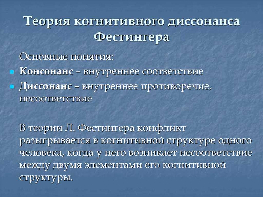 Диссонанс это простыми словами. Теория когнитивного диссонанса. Теория уогнитивного дисс. Приория когнитивного дисананса. Фестингер теория когнитивного диссонанса.