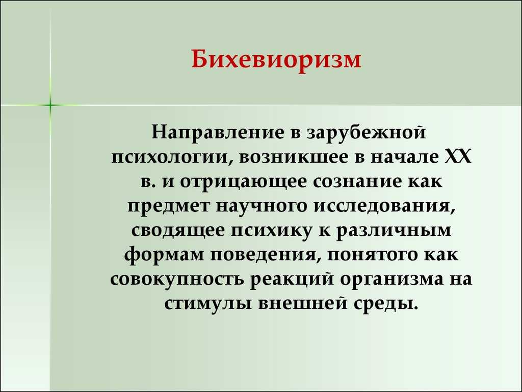 Бихевиоризм и необихевиоризм в политической психологии: 8. Бихевиоризм и  необихевиоризм (Дж.Уотсон, э.Толмен, б.Скиннер и др.) —