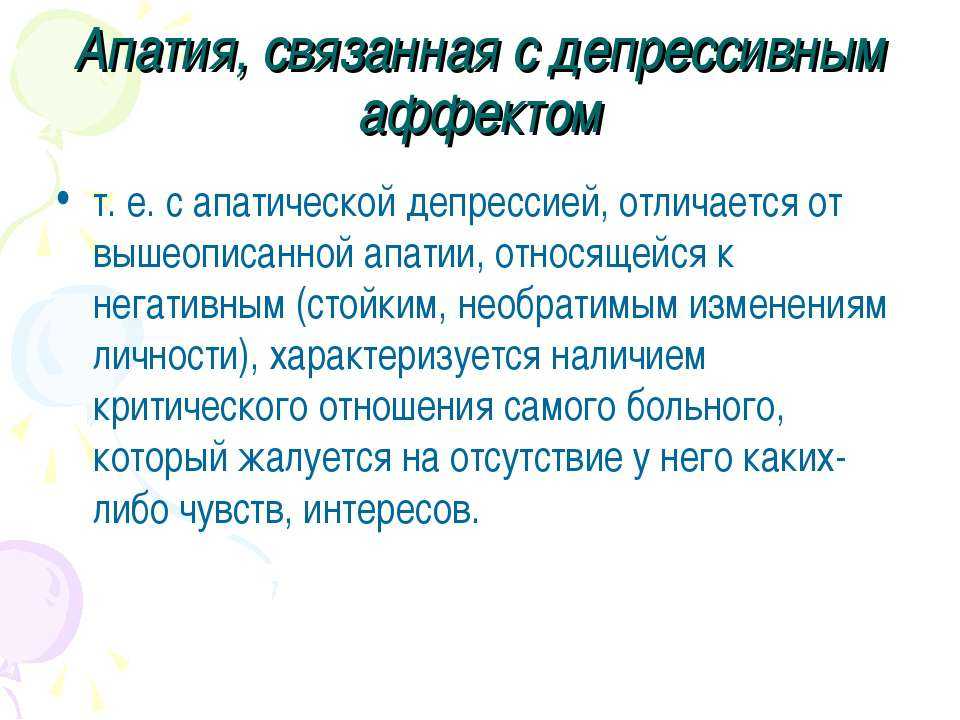 Симптомы апатии. Апатия симптомы. Апатическая депрессия. Апатическая депрессия симптомы. Симптомы апатии и депрессии.