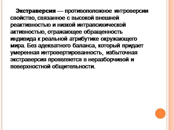 Интроверсия. Экстраверсия это в психологии. Умеренная экстраверсия это. Интроверсия - экстраверсия. Экстраверсия и интроверсия в психологии.