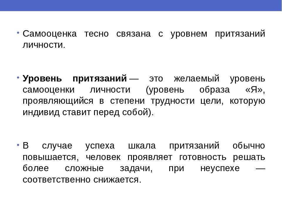 Связано это с высоким уровнем. Взаимосвязь уровня притязаний и самооценки личности.. Уровень притязания личности в психологии. Соотношение самооценки и уровня притязаний в личности. Уровень притязаний, оценка и самооценка личности..