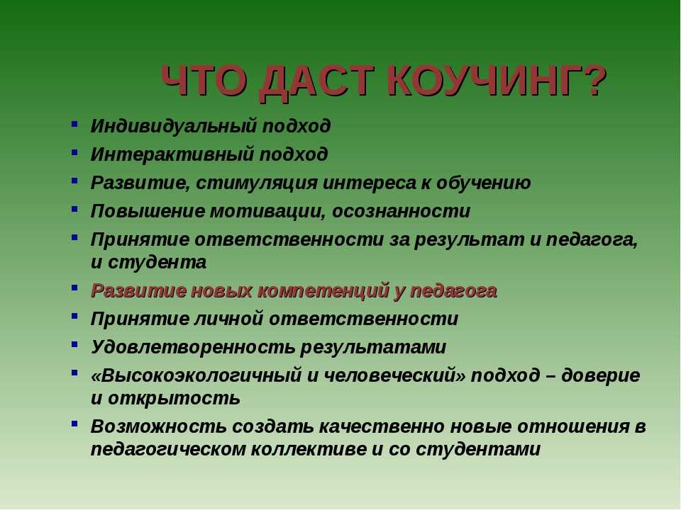 Что дает обучение. Методика коучинга в образовании. Коучинговые технологии в образовании на уроках. Методы коучинга в образовании. Коучинг в образовании презентация.