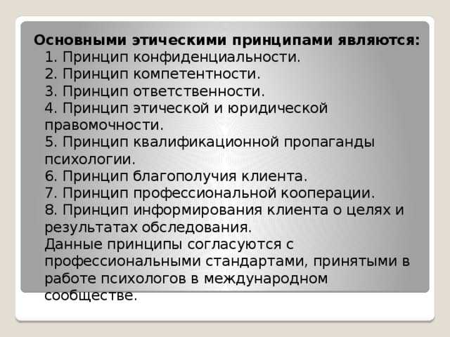 Общие нравственные. Принципы этического кодекса. Основные этические принципы деятельности психолога. Этические принципы деятельности педагога психолога. Этический кодекс педагога-психолога.