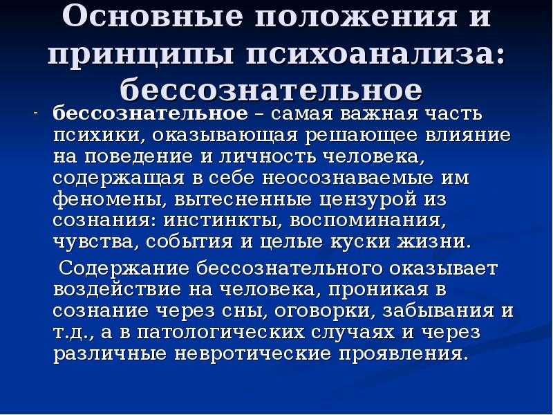 Бессознательной психической деятельности. Феномен бессознательного и психоанализ. Основные принципы психоанализа. Психоаналитическая философия основные принципы. Теория психоанализа бессознательное.