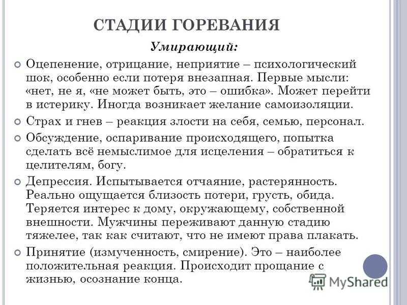 Психология после. Стадии горевания. Эмоциональные стадии горевания. Этапы горевания. Стадии психологического состояния.