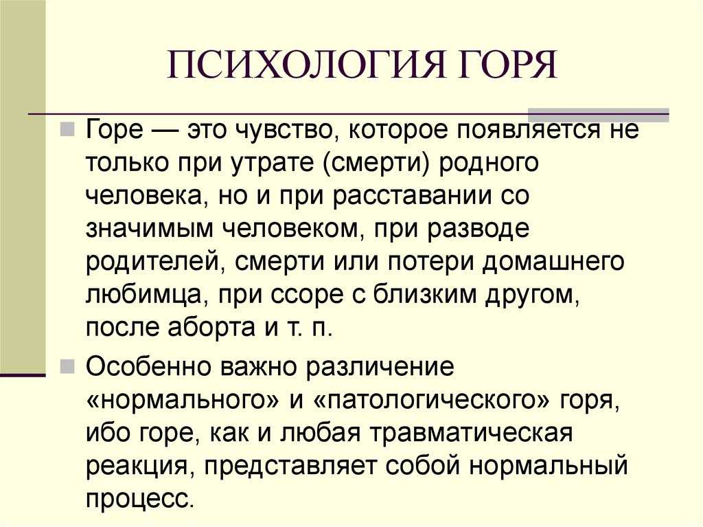 Горе признаки. Психология горя. Горе эмоция в психологии. Утрата это в психологии. Этапы горя в психологии.