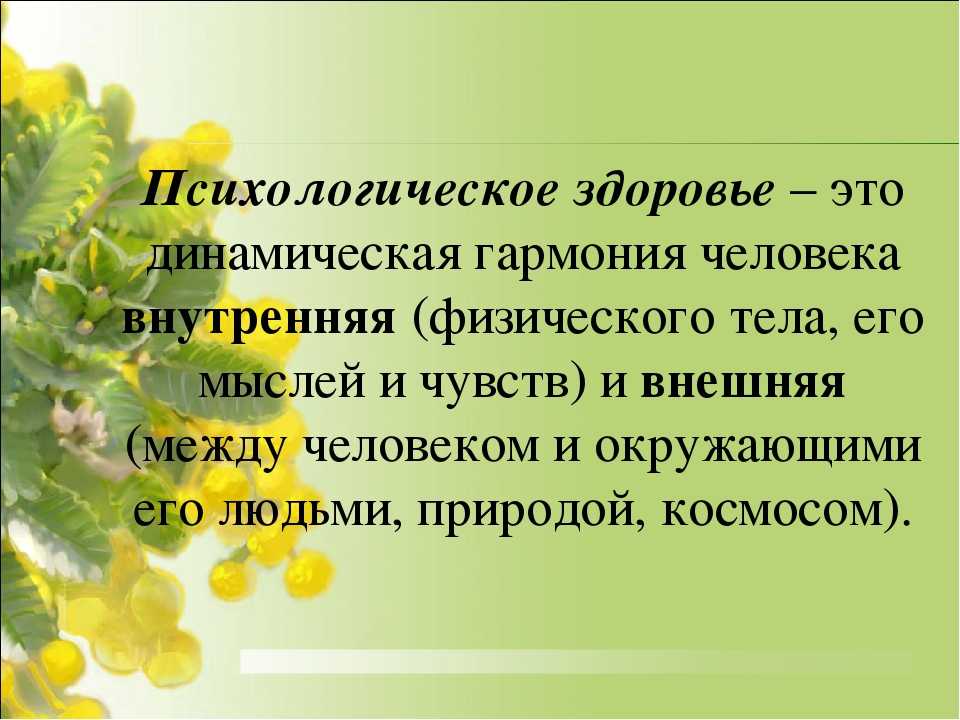 Влияние психического здоровья. Психологическое здоровье. Психологическое ЗЛОРОВЬ. Психология здоровья личности презентация.