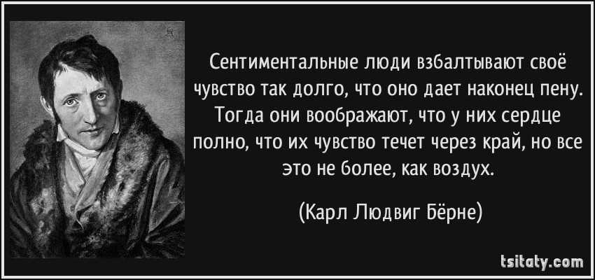 Слово сентиментальный. Сентиментальный человек. Сентиментальный человек простыми словами. Не сентиментальный человек. Людвиг Берне цитаты.