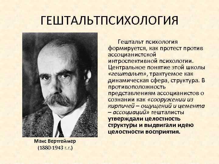 Какие есть психологические школы. Гельштат психология основоположники. Гештальтпсихология основатель. М Вертгеймер гештальтпсихология кратко. Представители гештальтпсихологии в психологии.