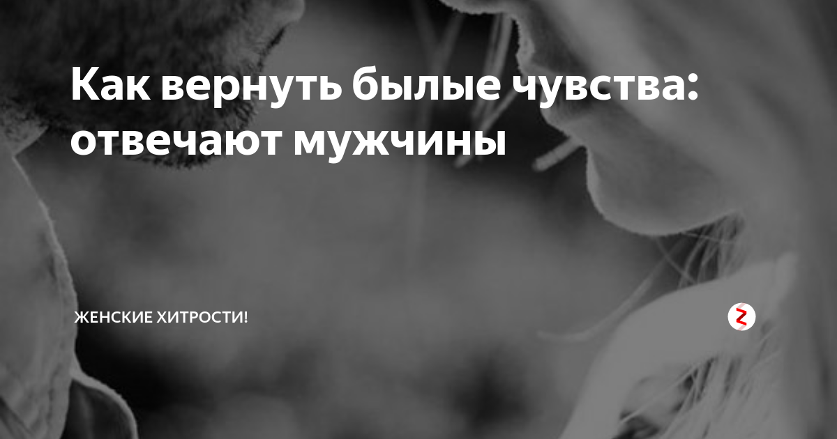 Вернулись чувства. Как вернуть чувства. Вернуть былые чувства. Как вернуть чувства любимого. Как вернуть чувства парня.