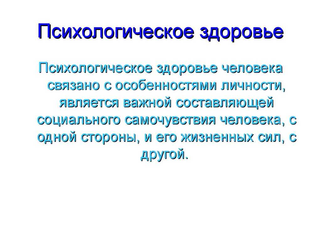 Понятие психологическое здоровье. Психологическое здоровье. Психологическое ЗЛОРОВЬ. Психологическое здоровье личности. Психологическое здоровье примеры.