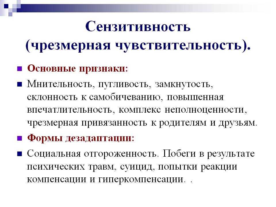 Чрезмерная степень признака. Сензитивность. Сензитивность это в психологии. Социальная сензитивность это в психологии. Сензитивный это в психологии определение.