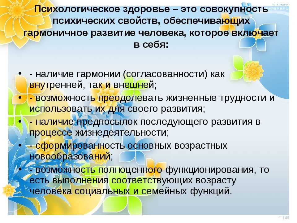 Принципы сохранения психического здоровья. Психологическое здоровье. Психологическое здоровье ребенка. Психическое здоровье это кратко. Психологическое здоровье это в психологии.