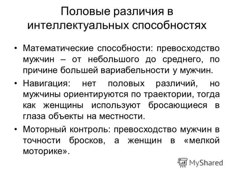 Отличие способностей. Гендерные различия в способностях. Половые различия в способностях. Половые и гендерные различия. Различия интеллекта у мужчин и женщин.