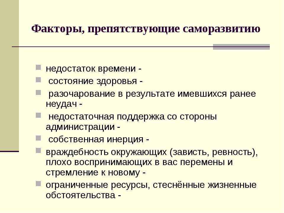 Помогает фактору. Факторы профессионального саморазвития. Факторы препятствующие саморазвитию. Факторы профессионального саморазвития педагога. Стимулирующие факторы саморазвития педагогов.