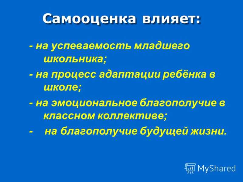 Самооценка младших школьников. Что влияет на самооценку. Самооценка младших школьников презентация. Функции самооценка у младших школьников.