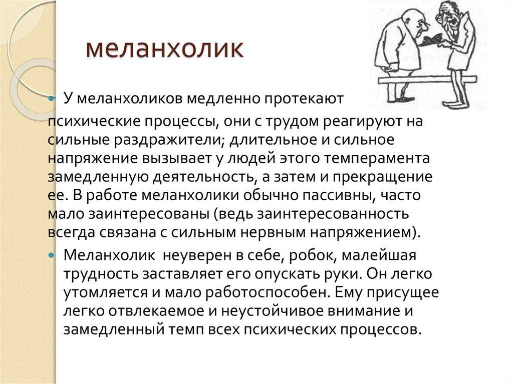 Кто такой меланхолик. Меланхолик. Меланхолик характеризуется. Меланхолик характеристика. Меланхолик это в психологии.