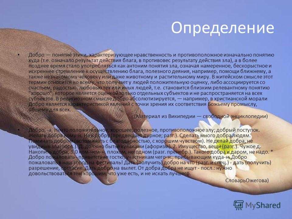 Что означает добро. Добро это определение. Определение понятия добро. Определение понятия доброта. Определение слова добро.