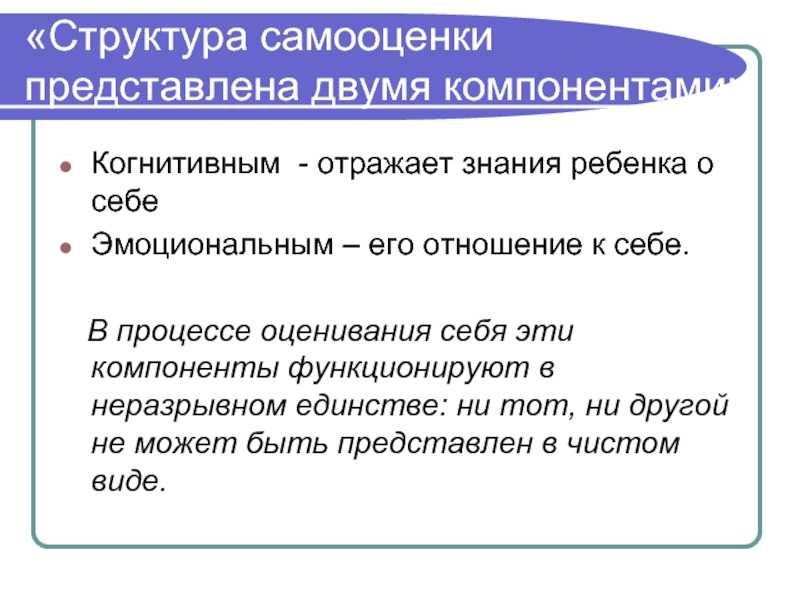 Самооценка в межличностных отношениях. Становление самооценки. Строение самооценки. Самооценка в структуре личности. Структура самооценки.