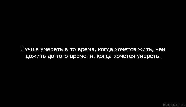 Скажи как мне жить. Не хочу жить. Почему мне хочется сдохнуть?. Иногда не хочется жить. Цитаты просто смерть.