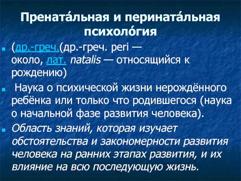 Перинатальный период. Пренатальная и перинатальная психология. Перинатальный период это в психологии. Перинатальная психотерапия. Перинатальная психология кратко.