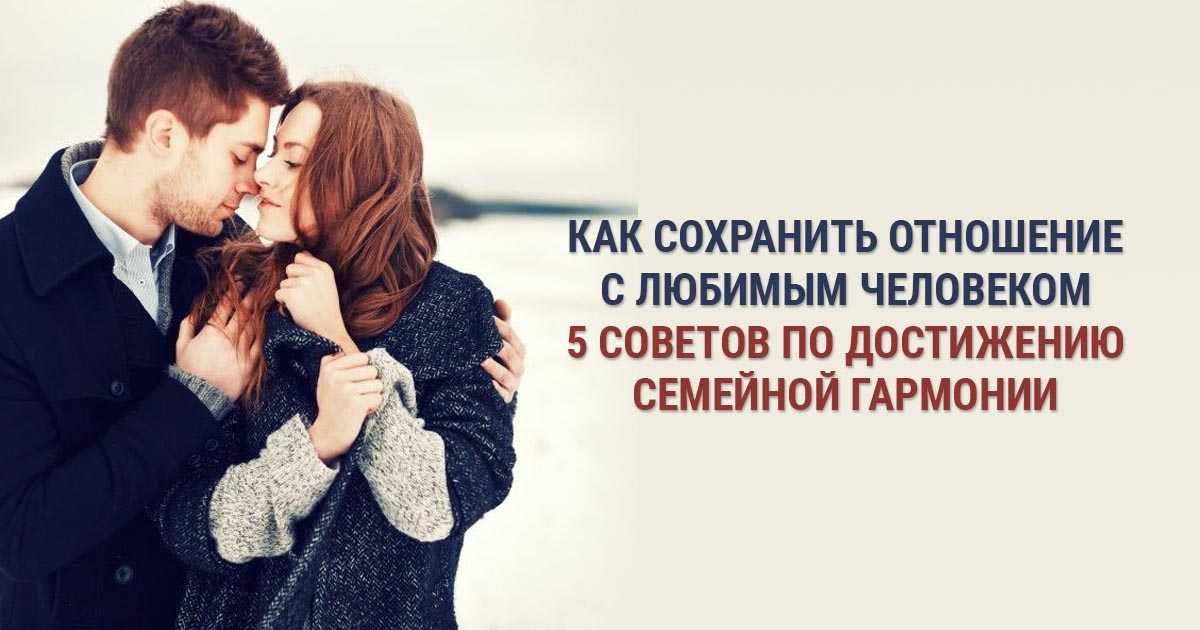 Сложный этап в отношениях. Отношения с любимым человеком. Как сохранить отношения. Как сохранить отношения советы. Как сохранить отношения с любимым человеком.