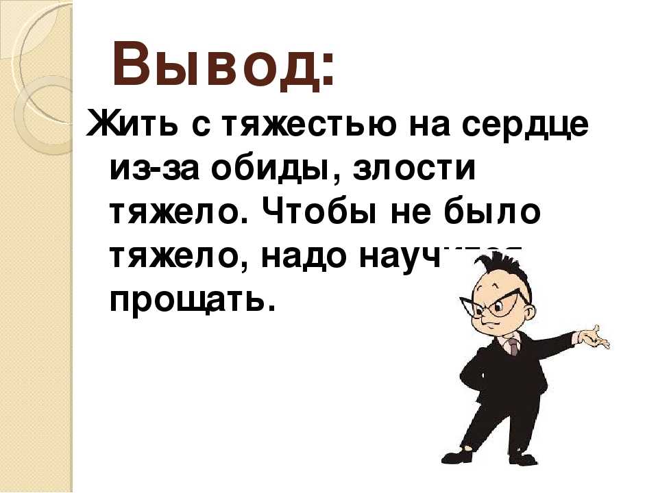 5 обид. Презентация на тему обида. Темы про обиду. Обида и злость. Обиды надо прощать.