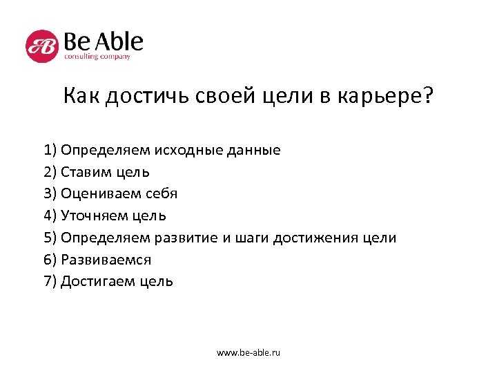 Цел достигну. Как достичь цели. Как достичь своей цели. Как ловится своей цели. Как достигать поставленных целей.