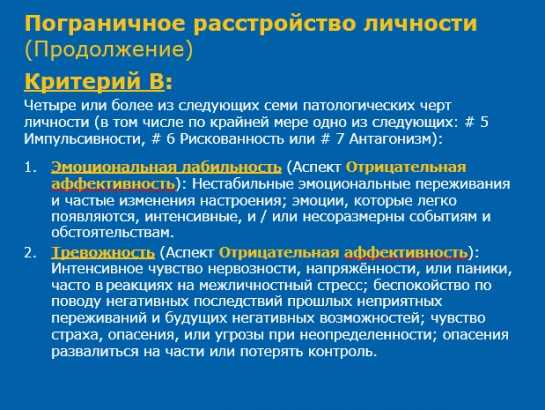 Пограничное расстройство. Пограничное расстройство личности. Пограничное расстройство личности критерии. Признаки пограничного расстройства. Легкое пограничное расстройство личности.