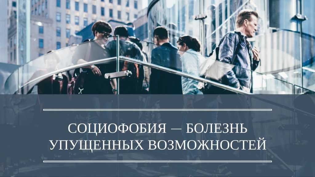 Пропускать возможность. Социофобия. Социофобия это болезнь. Человек упускает возможности. Социальная фобия.