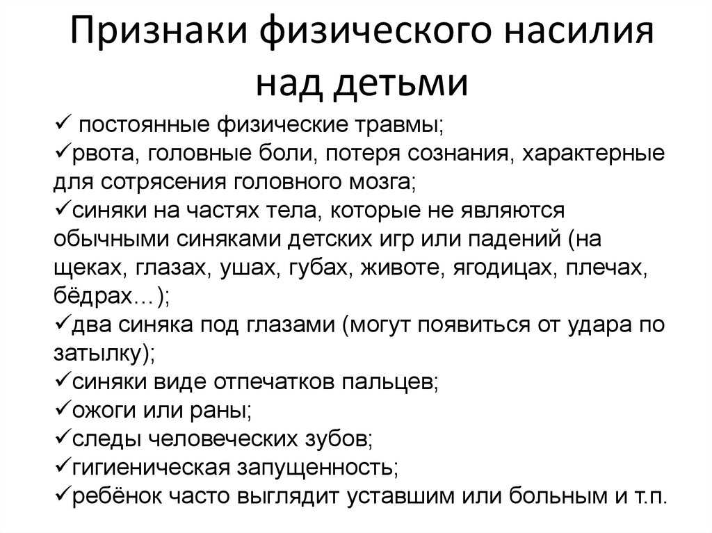 Признаки матери. Признаки физического насилия в семье. Признаки насилия над детьми. Физическое насилие над детьми. Признаки физ насилия детей.