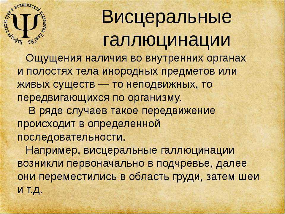 Галлюцинации это. Висцеральные галлюцинации. Галлюцинации презентация. Висцеральные галлюцинации характеризуются. Галлюцинации это в психологии.