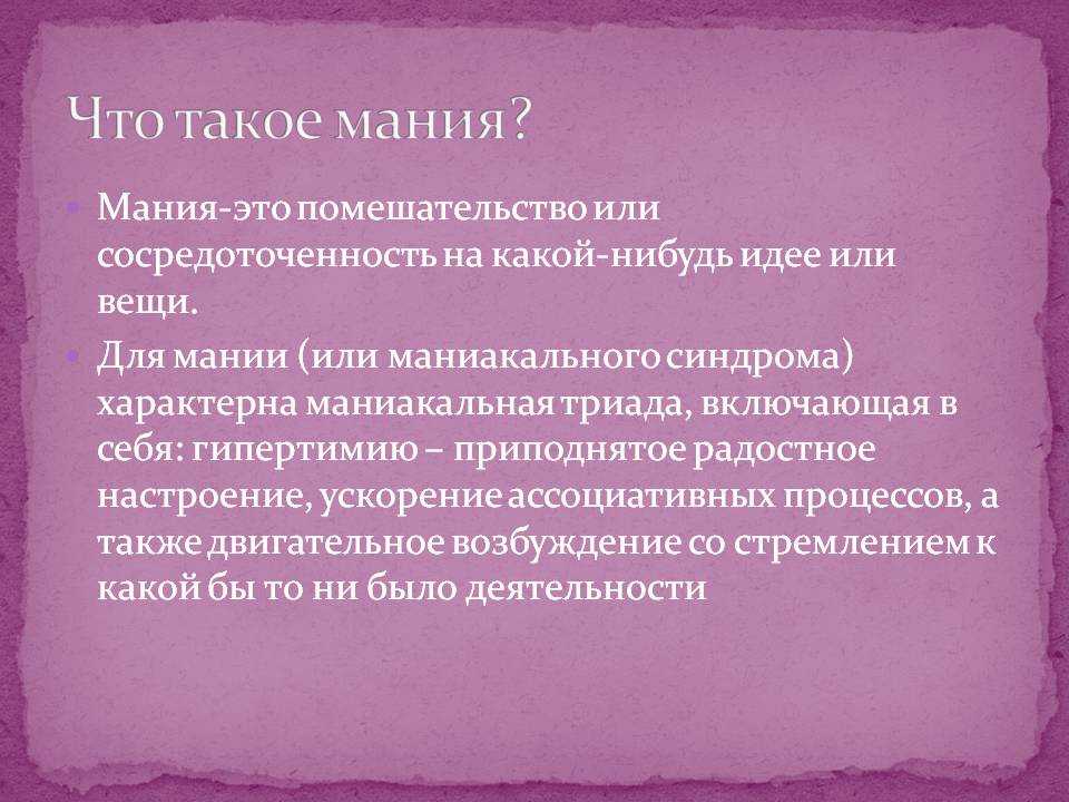 Мание перевод. Мания. Мания психическое расстройство. Симптомы мании. Проявления мании.