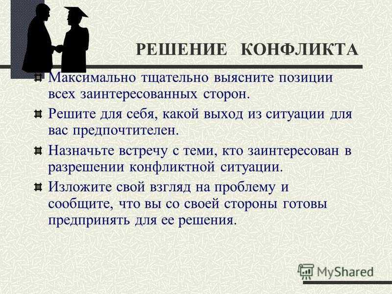 Решение конфликта. Кейсы по решению конфликтной ситуации. Кейс конфликтная ситуация. Кейсы разрешение конфликтов. Как решить конфликт.