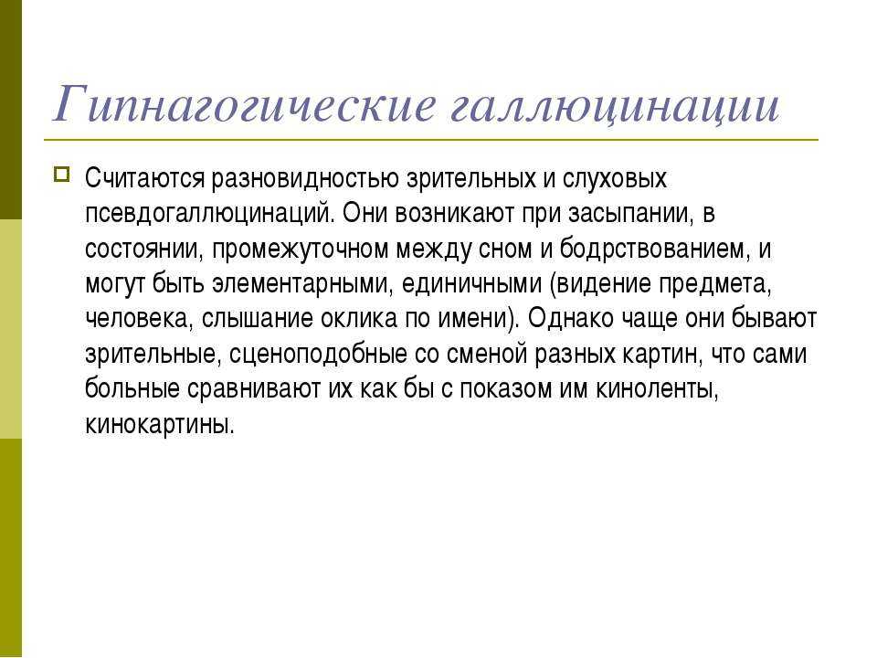 Зрительные галлюцинации. Функциональные галлюцинации. Гипнагогические галлюцинации. Слуховые псевдогаллюцинации. Гипнагогические и гипнопомпические галлюцинации.