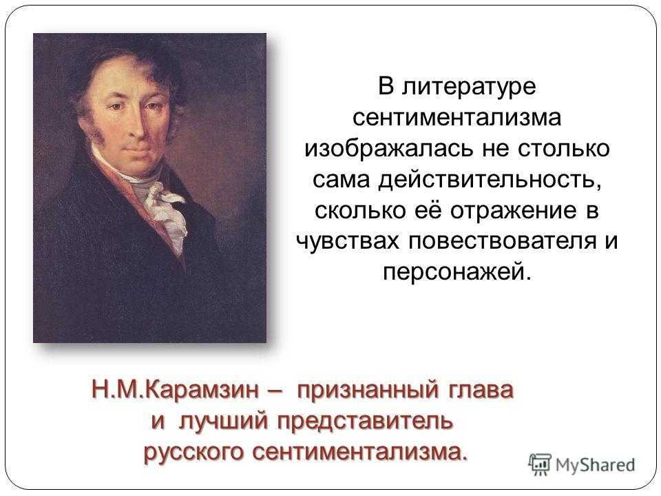 Сентиментализм это в литературе кратко