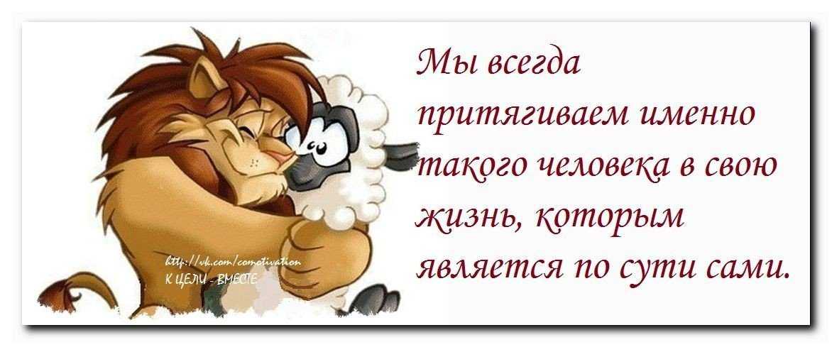 Именно сама. Мы притягиваем в свою жизнь. Мы притягиваем в свою жизнь себе подобных. Мы всегда притягиваем именно такого человека. Мы притягиваем к себе.