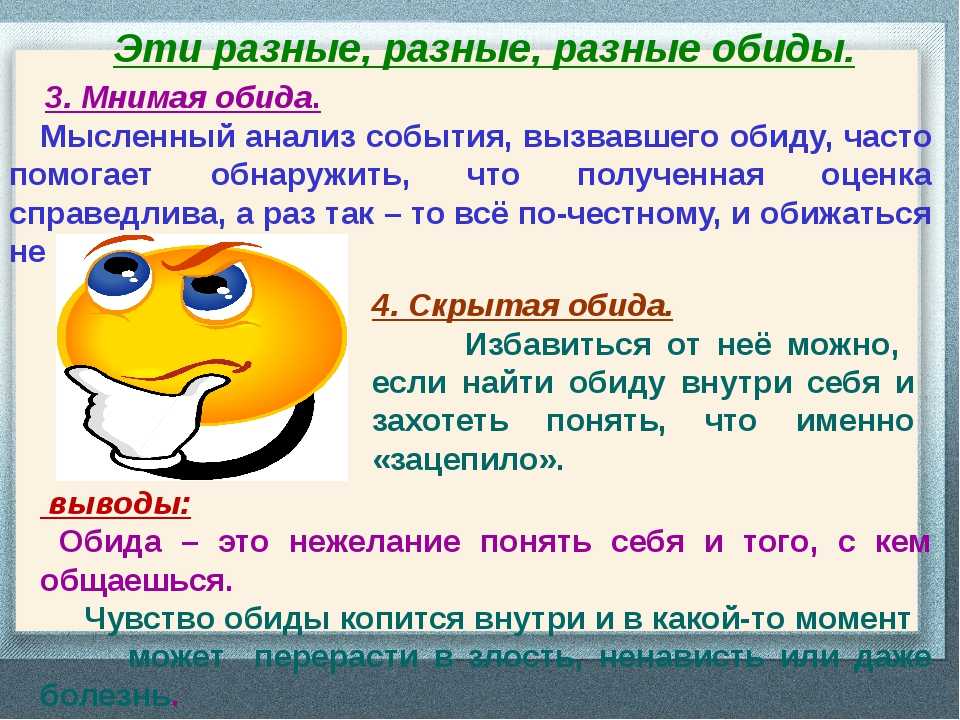 Обида 4. Совет как избавиться от обид. Совет одноклассникам как избавиться от обид. Советы от обиды. Методы избавления от обиды.